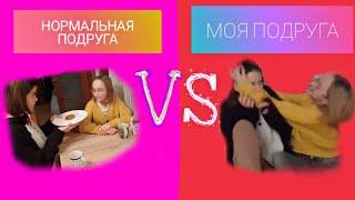 Нормальная подруга VS МОЯ подруга