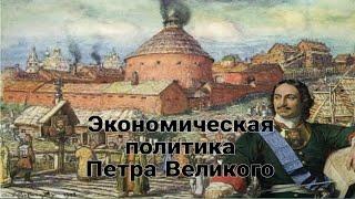 Экономическая политика Петра I