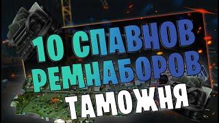 EFT | ВСЕ СПАВНЫ РЕМКОМЛЕКТОВ НА ТАМОЖНЕ