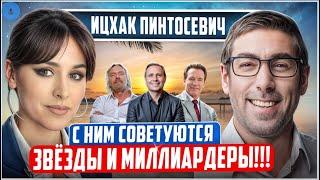 Ицхак ПИНТОСЕВИЧ: Шокирующие СЕКРЕТЫ БОГАТСТВА.Закон царя Соломона. В чем ОШИБКА Блиновской?2 ЧАСТЬ.