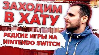 ИГРЫ НА NINTENDO SWITCH /   ОЧЕНЬ РЕДКИЕ ИГРЫ НА PC / СЕРГЕЙ ЕПИШИН / ЗАХОДИМ В ХАТУ №5 / ЧАСТЬ 6