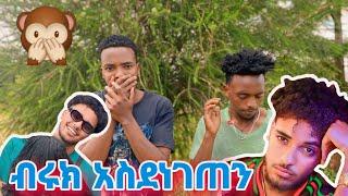 ሀይሚ ጋ ምን ተፈጠረ።ሀሰን በብሩክ በጣም ተናደደ።ብሩክ ግን የምር ተጫወትክብን/marketube/abtube/biruktube