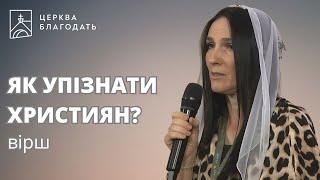 ЯК УПІЗНАТИ ХРИСТИЯН? - вірш, 29.09.2024, церква "Благодать", Київ