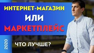 Свой интернет магазин или маркетплейс. Что лучше? | Александр Федяев