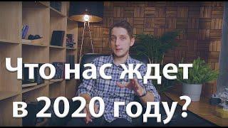 ЧТО НАС ЖДЕТ В 2020 ГОДУ?!