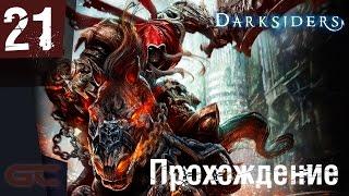 DARKSIDERS: WARMASTERED EDITION ● Прохождение #21 ● ПОРТАЛЫ