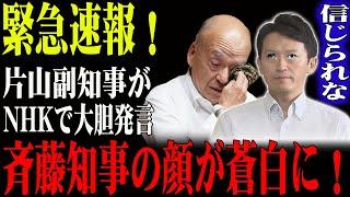 緊急のお知らせです！斉藤知事が青ざめるほどの大胆発言をした片山副知事！