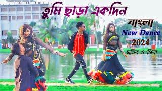 Tumi Chara Ekdin | তুমি ছাড়া একদিন | Kheya | Asif | Monir &Priya | Lover Number One | 2024