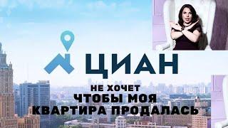 Почему Циан не продает мою квартиру? Ужасная доска объявлений! Честный отзыв.