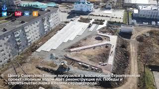 Реконструкция пл. Победы. Советская Гавань 2022