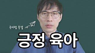 긍정 육아만 배우시면 육아는 종결 (육아법 탐색 17년의 노력을 단 1시간 강의로)