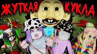 ЭТА КУКЛА СЛЕДИТ ЗА НАМИ! СТРАШНОЕ ОББИ! Roblox SCARY DOLL CURSE!