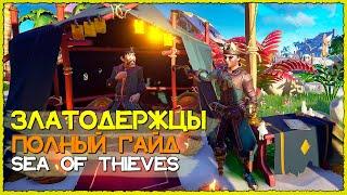 Sea of Thieves Гайд: Что такое эмиссарство? Фракция златодержцы | Море воров