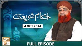 Ahkam e Shariat - Mufti Muhammad Akmal - Solution of Problems - 4 Oct 2024 - ARY Qtv