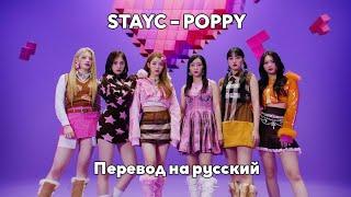 [RUS SUB/Перевод] STAYC – POPPY MV