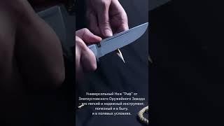 Нож"Риф" Златоустовский Оружейный завод
