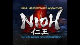 Nioh прохождение на русском,  Конец кровопролития (bloodshed end, Walkthrough)