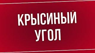 podcast | Крысиный угол (1992) - #рекомендую смотреть, онлайн обзор фильма