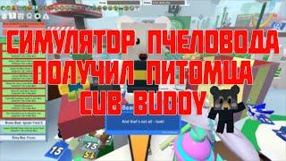 СИМУЛЯТОР ПЧЕЛОВОДА ПОЛУЧИЛ ПИТОМЦА МЕДВЕДЯ! ЗИМНИЙ КВЕСТ BEE BEAR ФЕНИКС ROBLOX BEE SWARM SIMULATOR