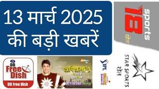 13 march 2025 DD Free Dish update Indian premier league shaktiman mr been ipl top channel come 1 apr