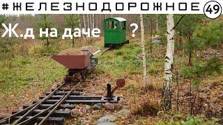 Он построил железную дорогу у себя на даче. #Железнодорожное