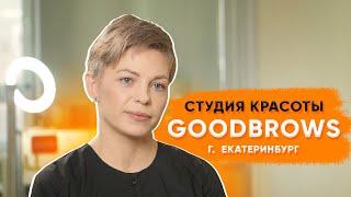 Biglion как инструмент для решения бизнес-задач | Студия красоты GoodBrows в Екатеринбурге