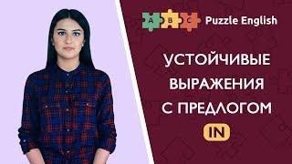 Устойчивые выражения с предлогом in