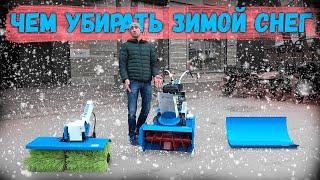 Мотоблок и зима, что нужно купить? Эксплуатация мотоблока зимой.