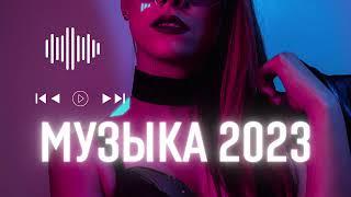 ХИТЫ 2023 (Speed Up) Лучшая Музыка 2023️ новинки музыки 2023 ️ Популярные Песни Слушать