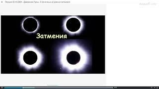 Сурдин В.Г. - Общая астрономия - 16. Движение Луны. Солнечные и лунные затмения