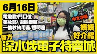 深水埗電子特賣城【官方頻道】| 6月16日 | 姨姨好介紹 | 中間位 | 門口位 | 燈膽 | 電腦鍵盤 | 美妝部 | 收納架 | 產品介紹 | 廣東話粵語 | 中文字幕 | 只此一家｜別無分店