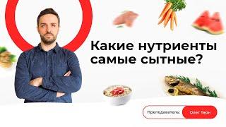 Какие нутриенты самые сытные?| Что сытнее: белки, жиры или углеводы?