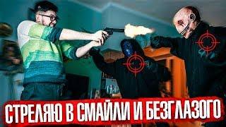 СТРЕЛЯЮ в Смайли и Безглазого Джека! ДРАКА ДУХОВ! В 3 ЧАСА НОЧИ! Потусторонние