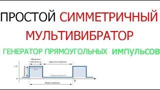 Симметричный мультивибратор своими руками! Генератор прямоугольных импульсов.