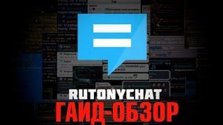 RutonyChat Гайд - Обзор на лучший чат для стрима!