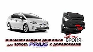 Установка стальной защита двигателя для Toyota Prius 30 (alpha, lexus ct200h) с доработками