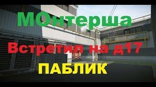 Монтерша на д17 встретил на паблике