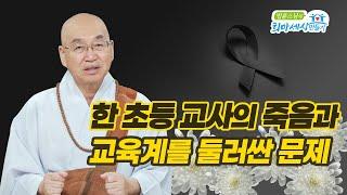 한 초등 교사의 죽음과 교육계를 둘러싼 문제