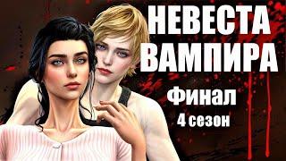 Сериал The Sims 4: Невеста вампира 4 сезон 7 серия. Финал. Симс 4. Вампиры