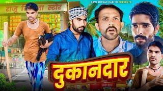 दुकानदार || राजियो-रबियो कॉमेडी || राजस्थानी कॉमेडी @Rajiyo_2.0 #ad