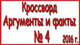 Ответы на кроссворд АиФ номер 4 за 2016 год.