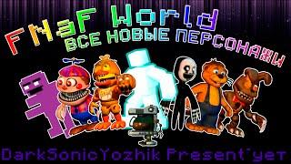 FNaF World Update 2: КАК ПОЛУЧИТЬ ВСЕХ НОВЫХ ПЕРСОНАЖЕЙ? All New Characters