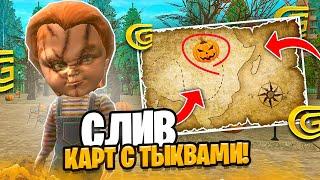 СЛИВ КАРТЫ С ТЫКВАМИ для ГРАНД МОБАЙЛ! КАК НАЙТИ ТЫКВУ С КЛЮЧОМ в GRAND MOBILE | ХЭЛЛОУИН