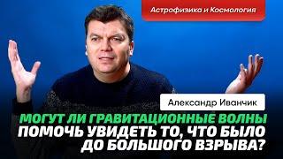 6. Иванчик А.В. | Взрывы нейтронных звёзд и их влияние. Поиск экзопланет и простейших форм жизни.