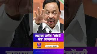नारायण राणेंना 'कोंबडी चोर' का म्हणतात ? | Narayan Rane | Kombdi Chor | ShivSena | Rane