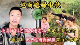 【越南媳婦小秋】小舅子因之前堂哥佔地之事決定把山挖完？小潘意外發現越南新商機滿山的葛根？