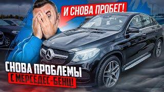 Мерседес-Бенц ГЛЕ Купе/GLE Coupe с пробегом. И снова попытка обмана с пробегом!