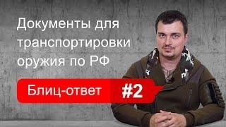 Какие документы требуются для транспортировки оружия по России. Блиц-ответ #2