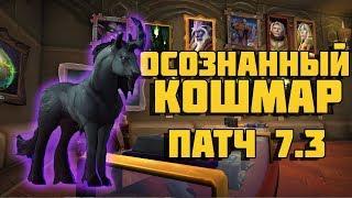 Осознанный Кошмар. Секретный маунт в патче 7.3