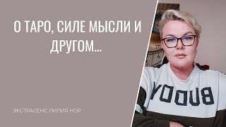 О ТАРО, СИЛЕ МЫСЛИ И МНОГОМ ДРУГОМ… | ЭКСТРАСЕНС ЛИЛИЯ НОР